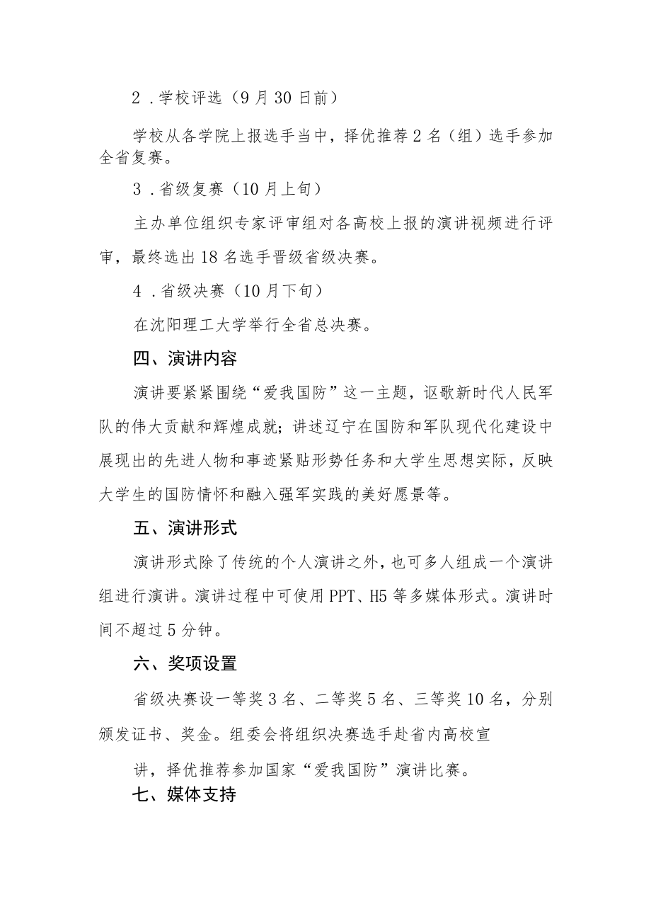 大学生“爱我国防”演讲比赛活动方案.docx_第2页