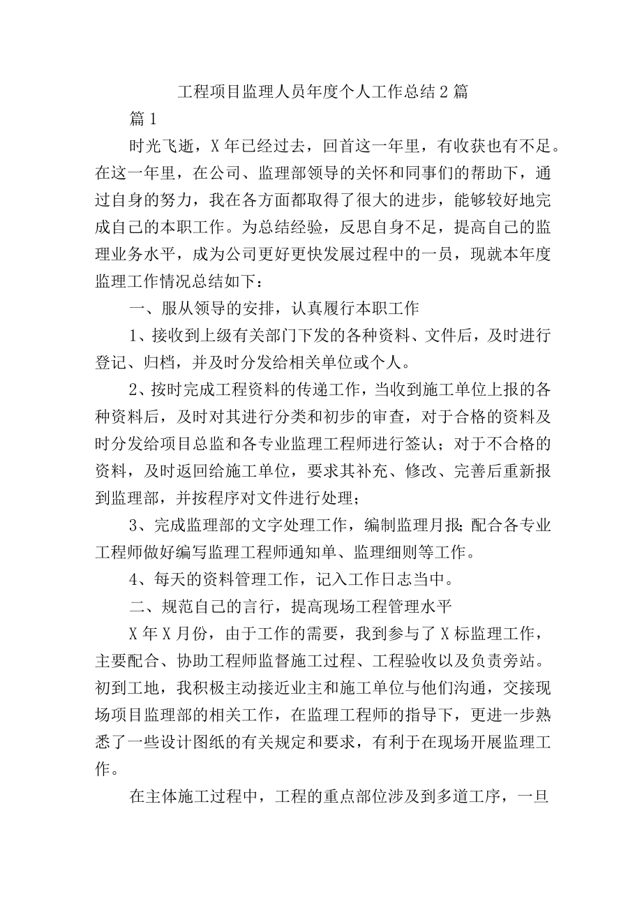 工程项目监理人员年度个人工作总结2篇.docx_第1页