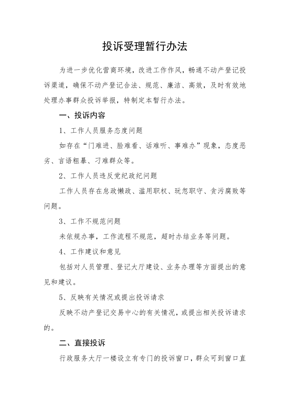 投诉受理暂行办法.docx_第1页