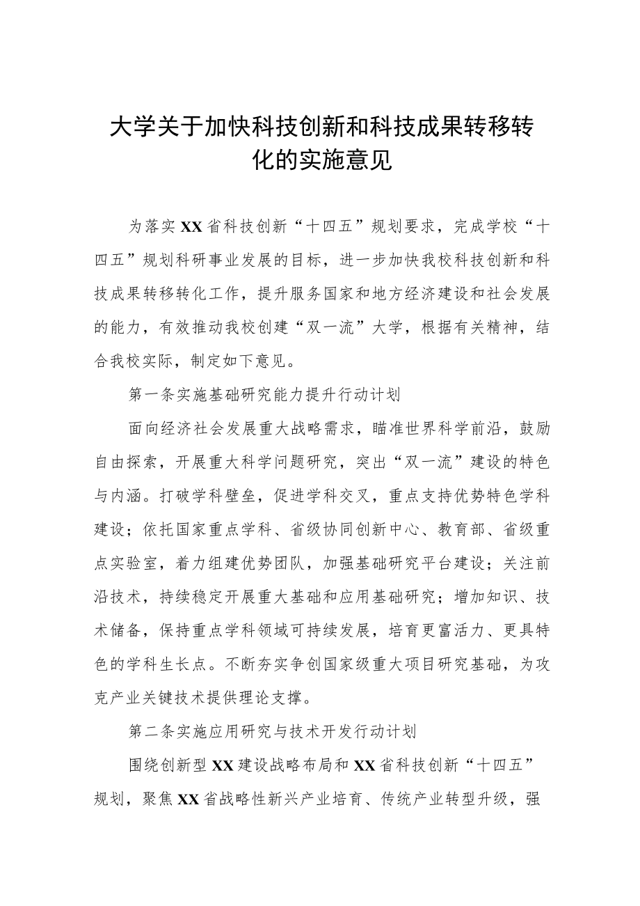 大学关于加快科技创新和科技成果转移转化的实施意见.docx_第1页