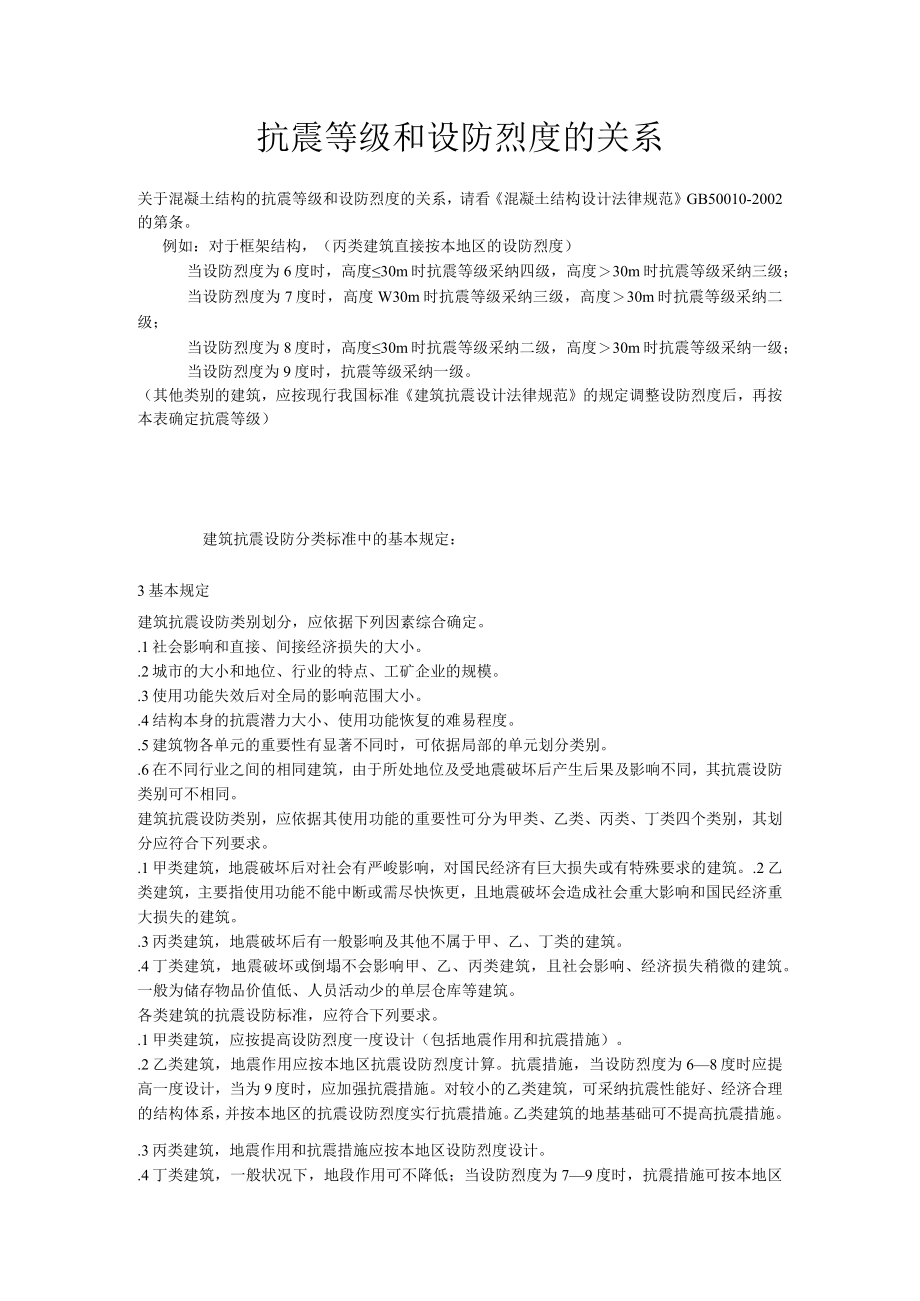 抗震等级和设防烈度的关系.docx_第1页