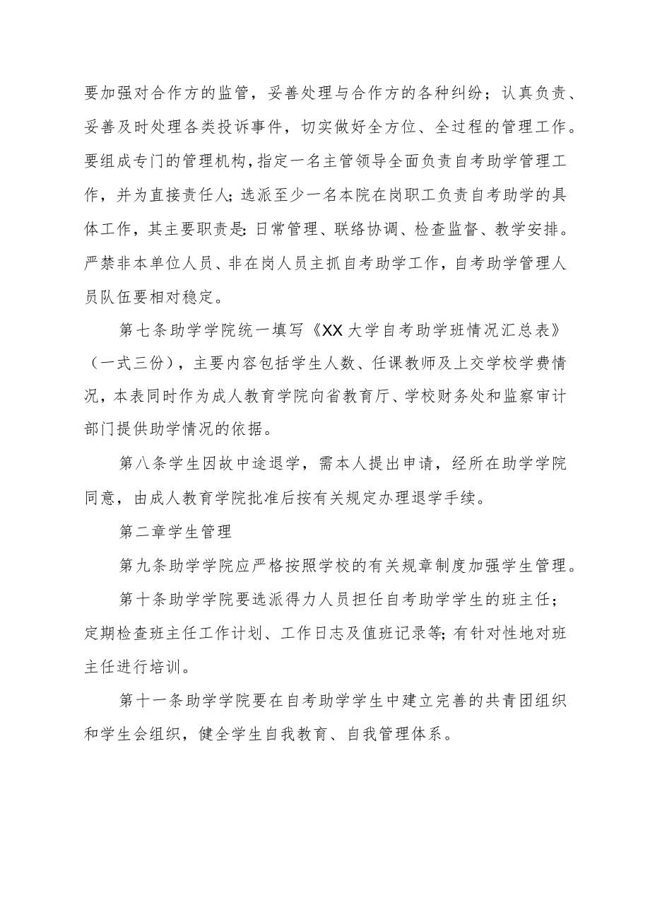 大学关于进一步加强自学考试助学管理的暂行办法.docx_第2页