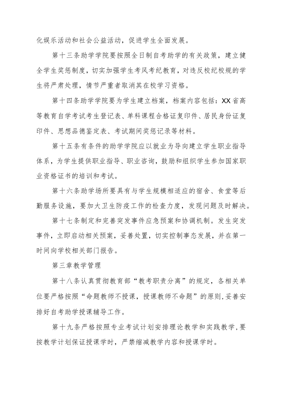 大学关于进一步加强自学考试助学管理的暂行办法.docx_第3页