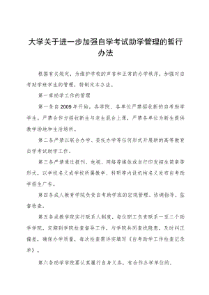 大学关于进一步加强自学考试助学管理的暂行办法.docx