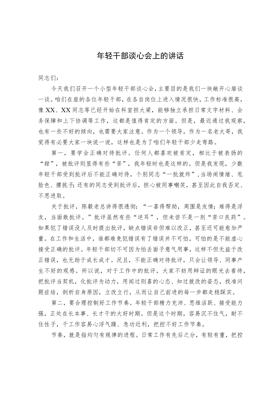 年轻干部谈心会上的讲话.docx_第1页