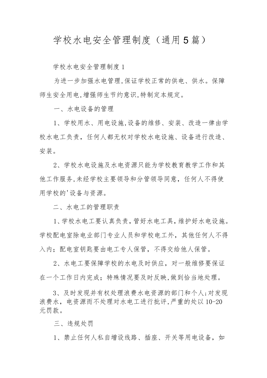 学校水电安全管理制度（通用5篇）.docx_第1页