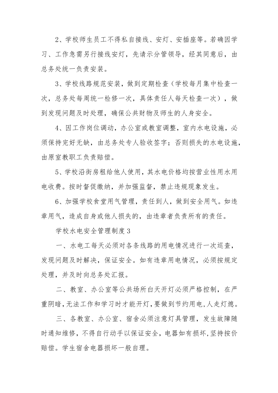 学校水电安全管理制度（通用5篇）.docx_第3页