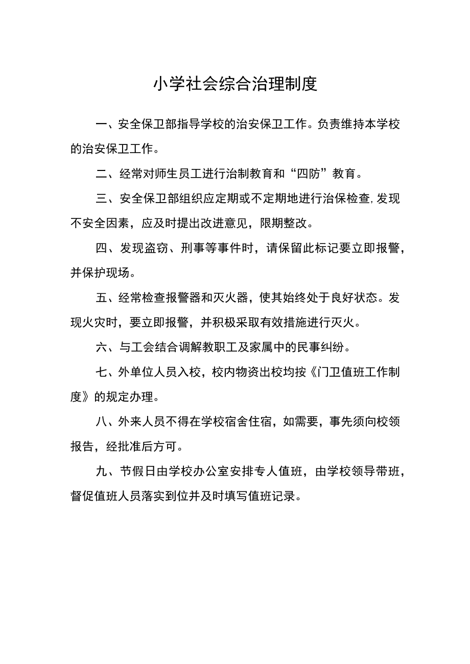 小学社会综合治理制度.docx_第1页