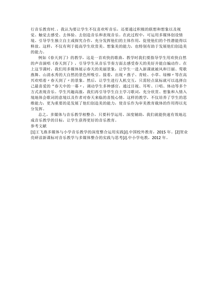 多媒体与音乐教学深度整合的实践与思考.docx_第2页