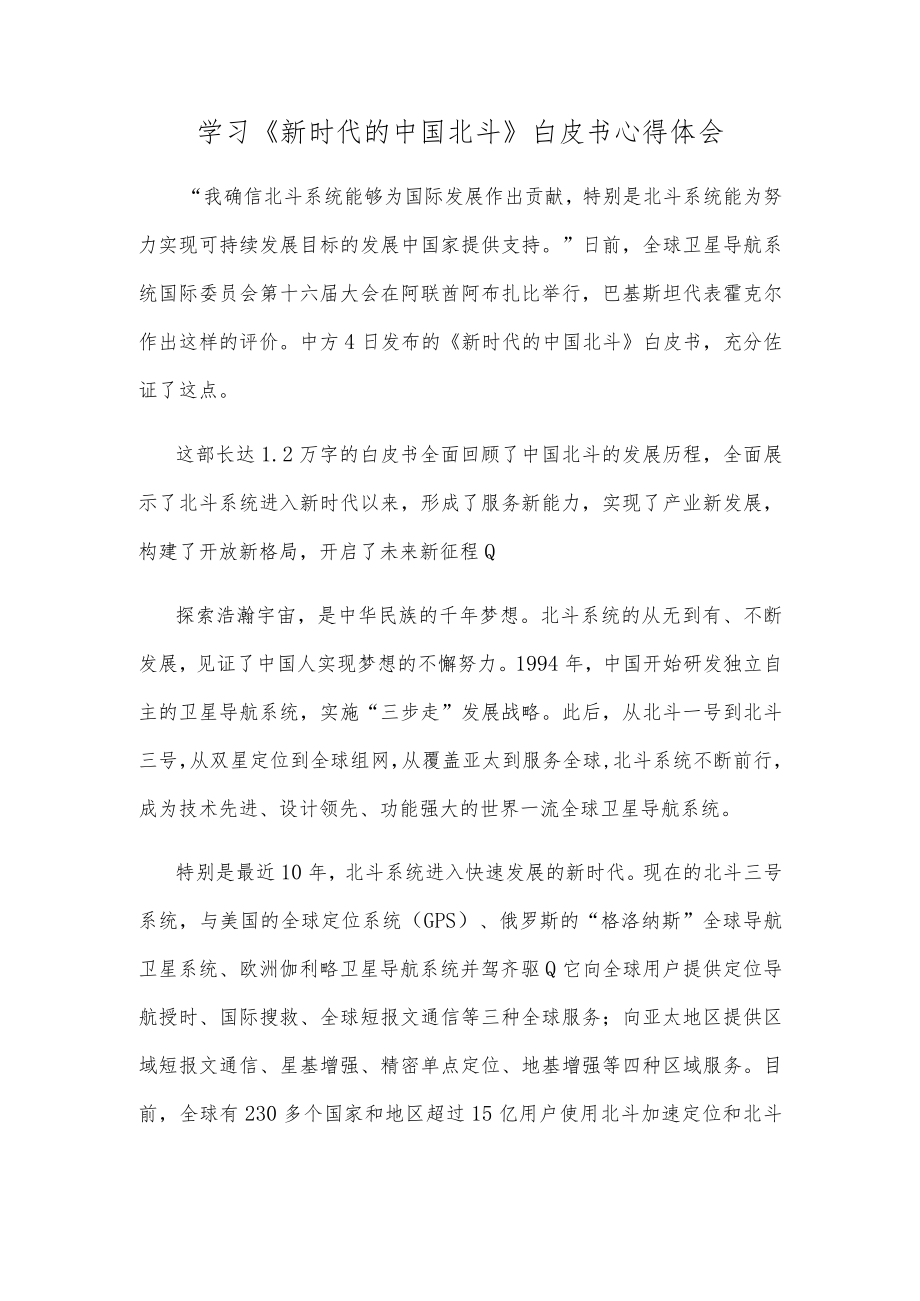 学习《新时代的中国北斗》白皮书心得体会.docx_第1页