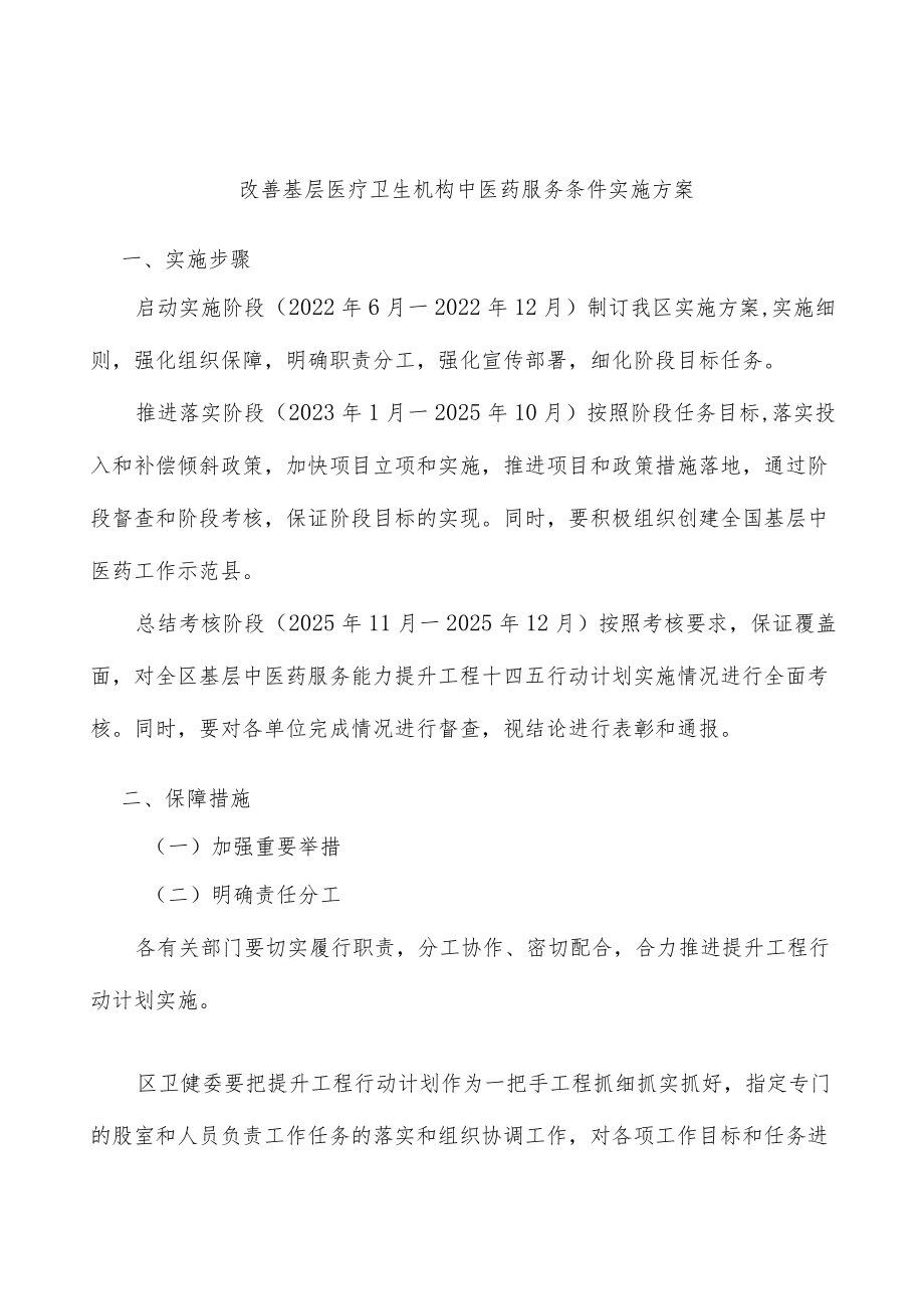 改善基层医疗卫生机构中医药服务条件实施方案.docx_第1页