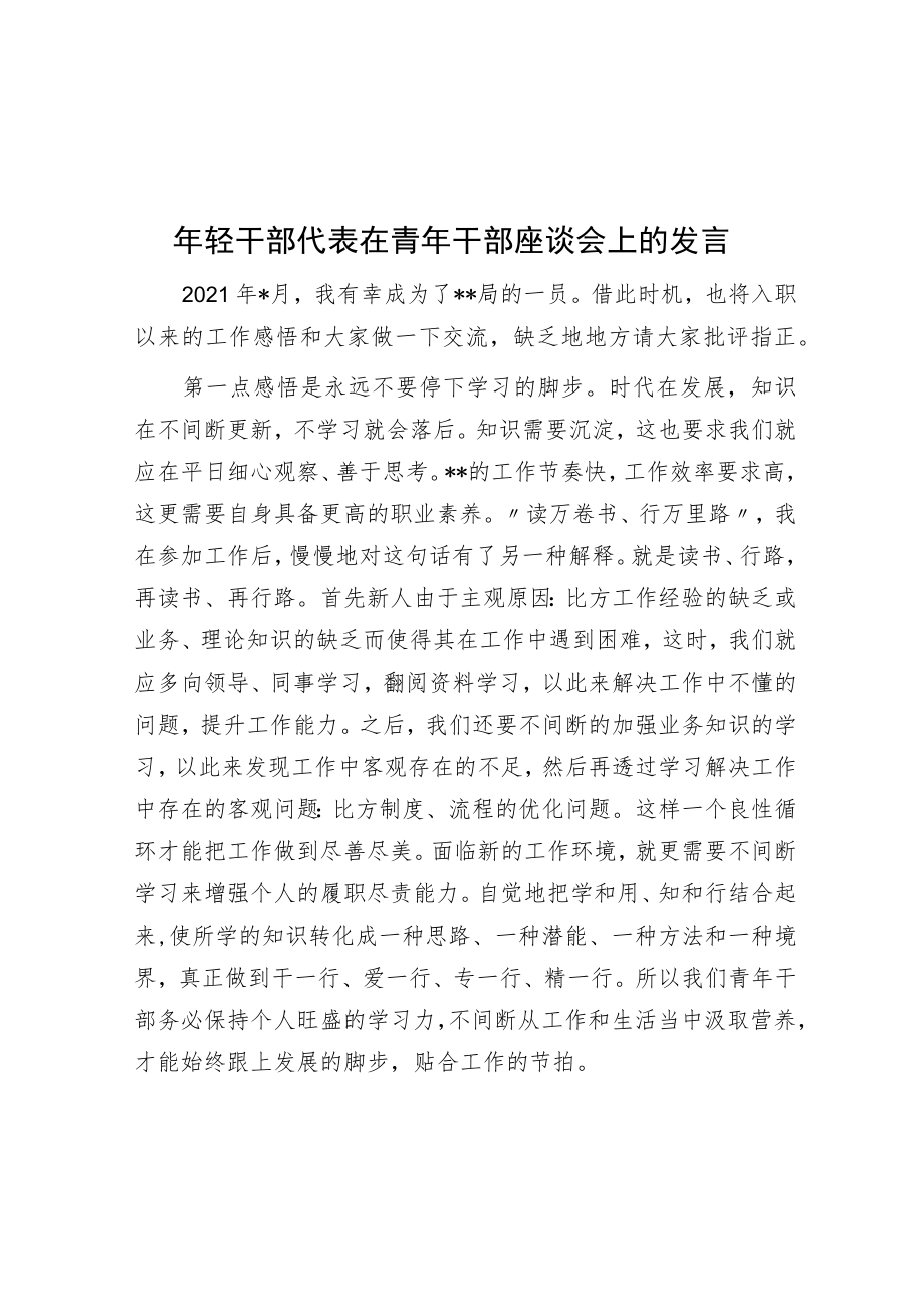 年轻干部代表在青年干部座谈会上的发言.docx_第1页