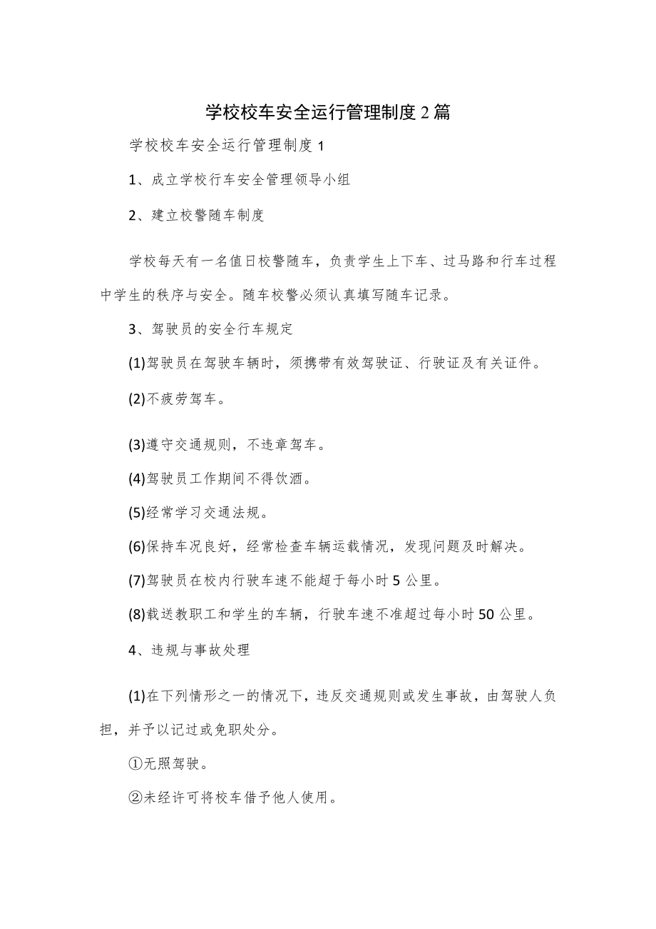 学校校车安全运行管理制度2篇.docx_第1页