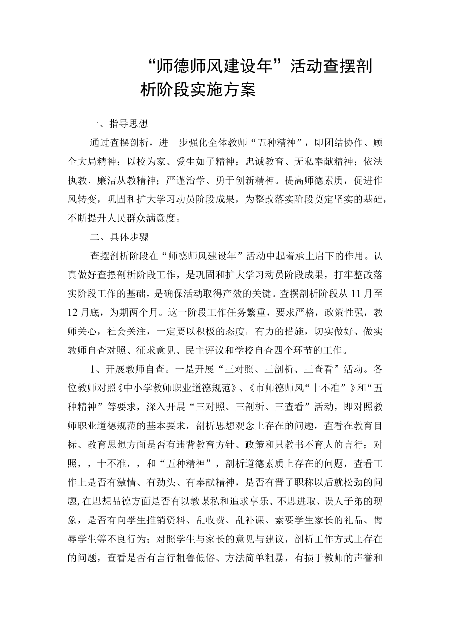 师德师风查摆方案.docx_第1页