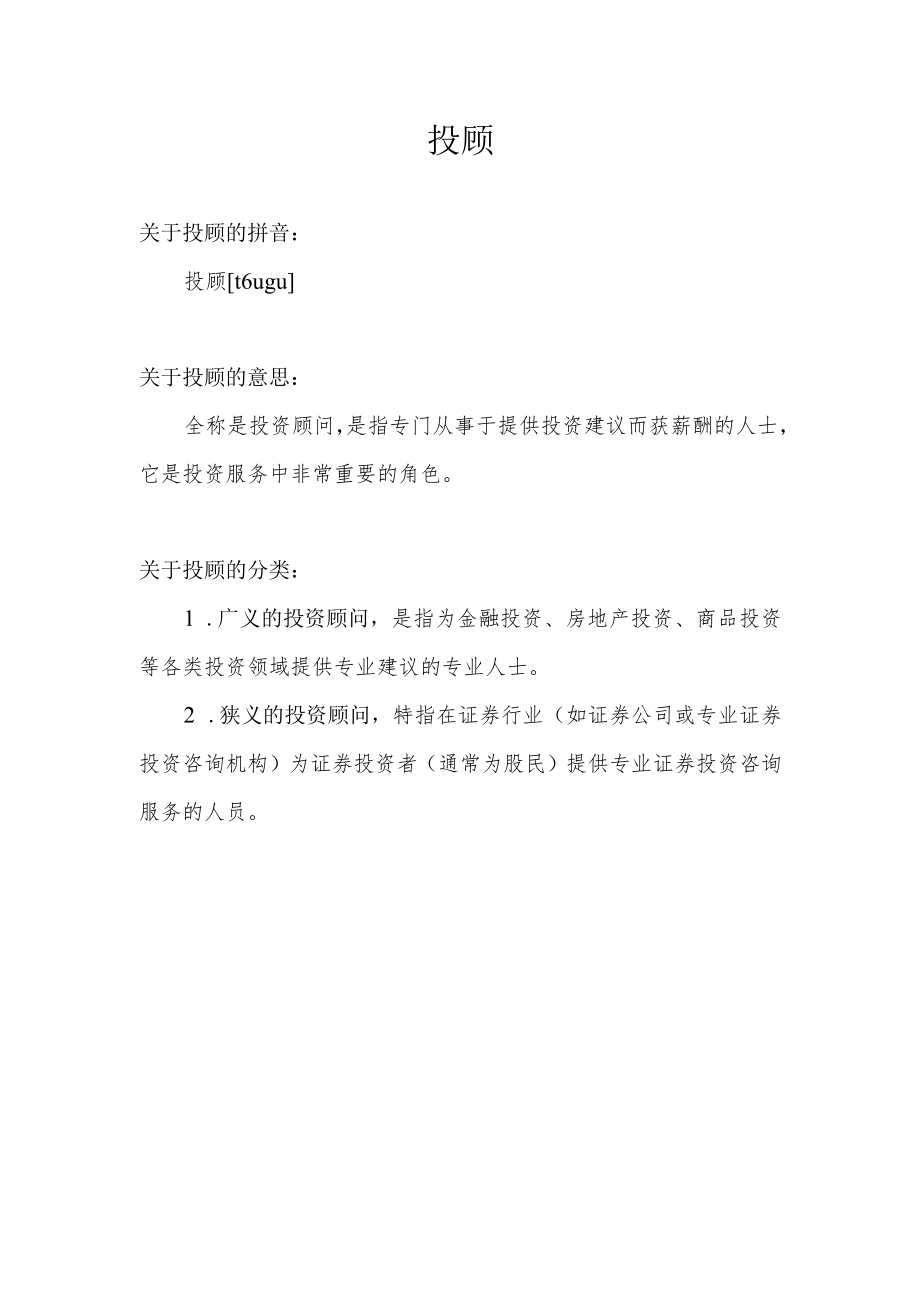 投顾是什么意思.docx_第1页