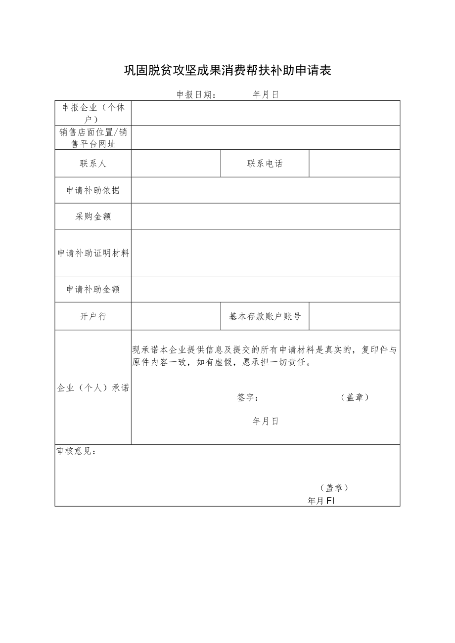 巩固脱贫攻坚成果消费帮扶补助申请表.docx_第1页