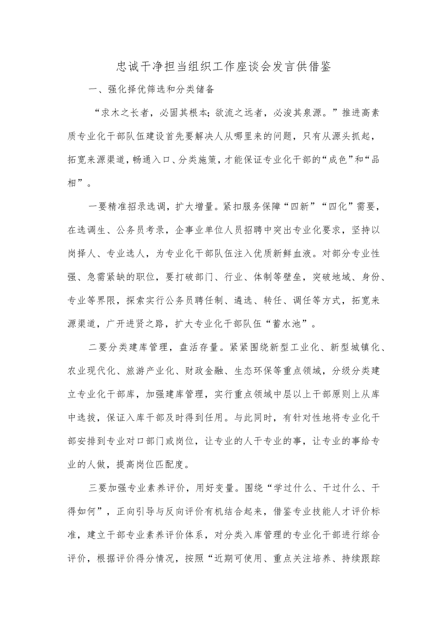 忠诚干净担当组织工作座谈会发言供借鉴.docx_第1页