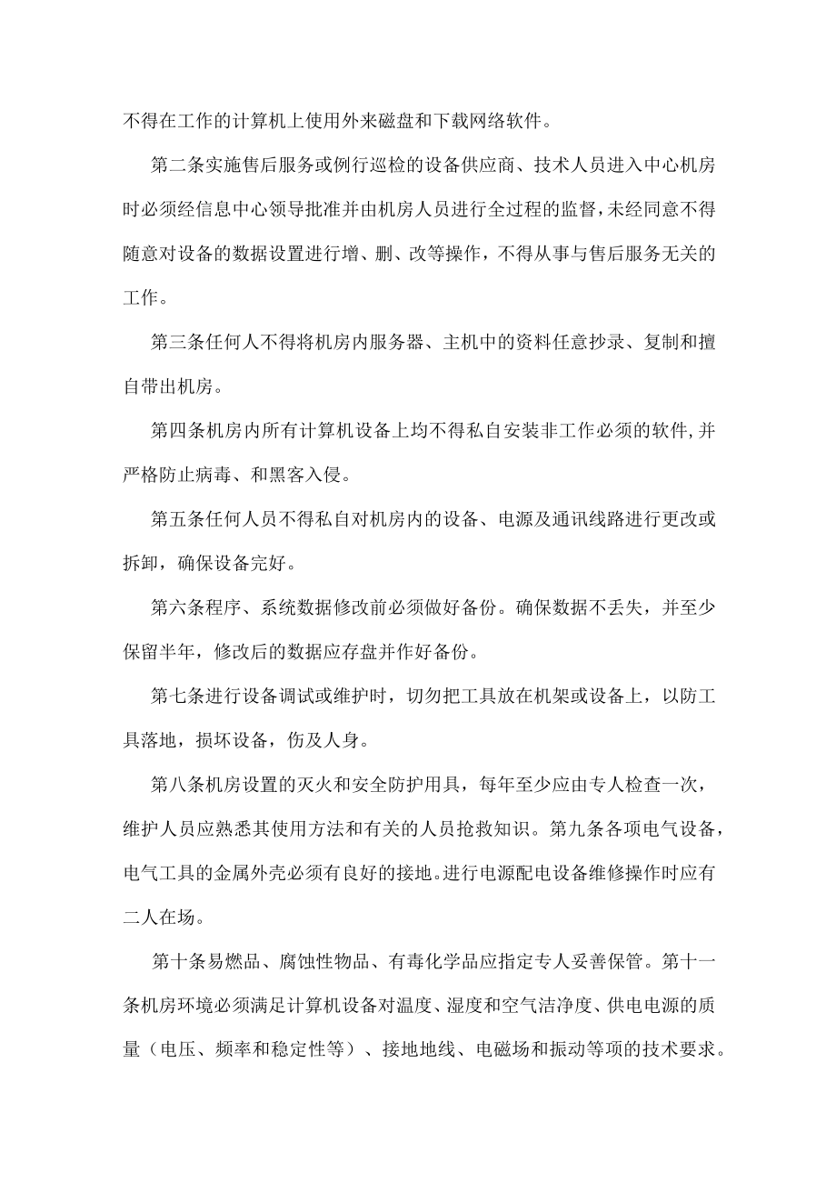 学校多媒体网络中心管理制度汇编.docx_第2页