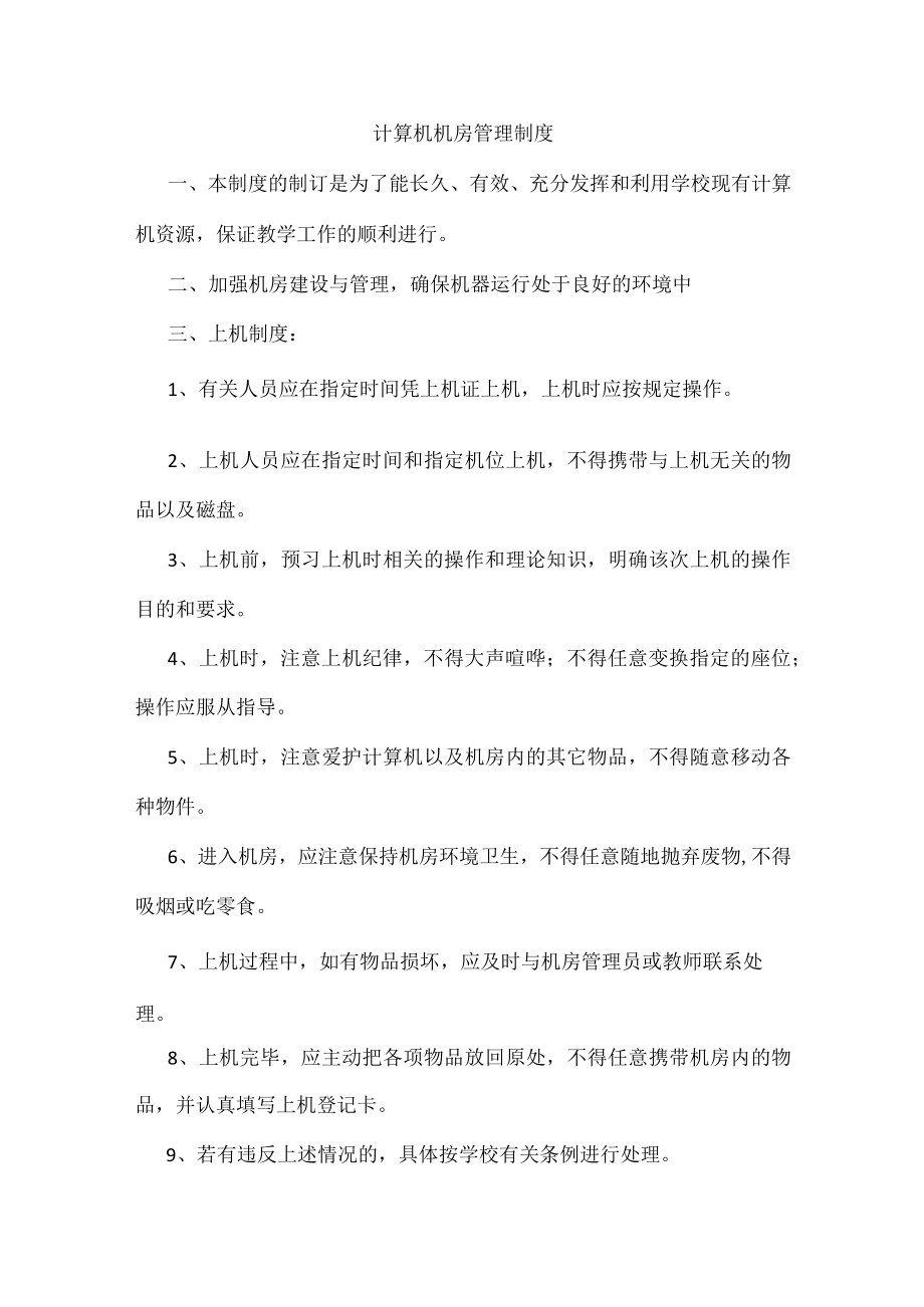 学校多媒体网络中心管理制度汇编.docx_第3页