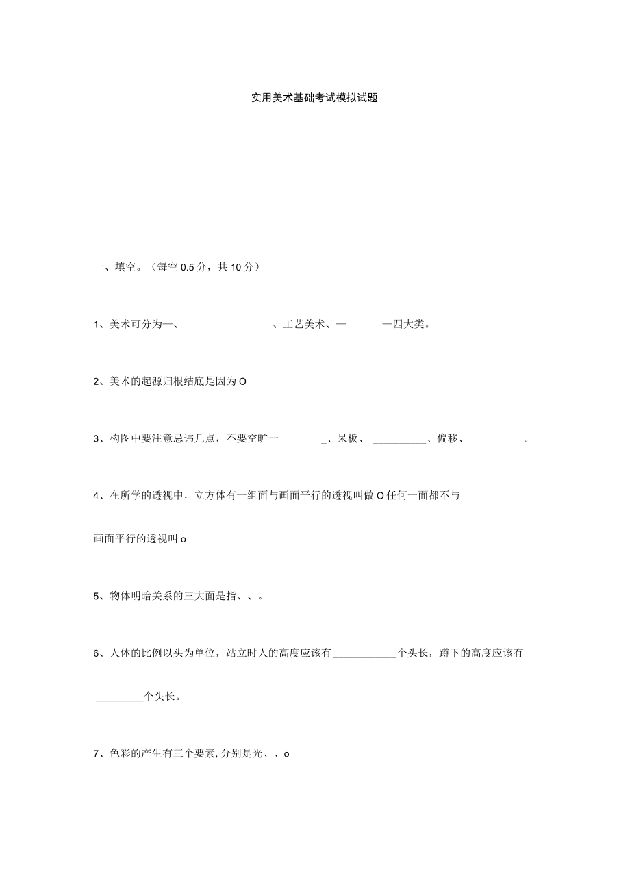 实用美术基础考试模拟试题.docx_第1页