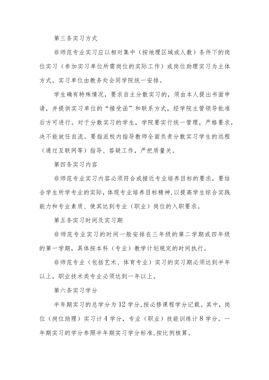 大学非师范专业实习管理办法.docx_第2页