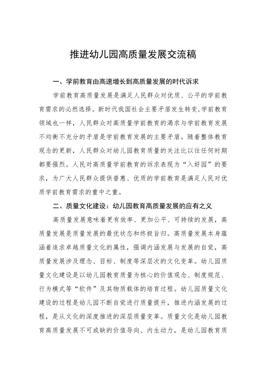 推进幼儿园高质量发展交流五篇合集.docx_第1页