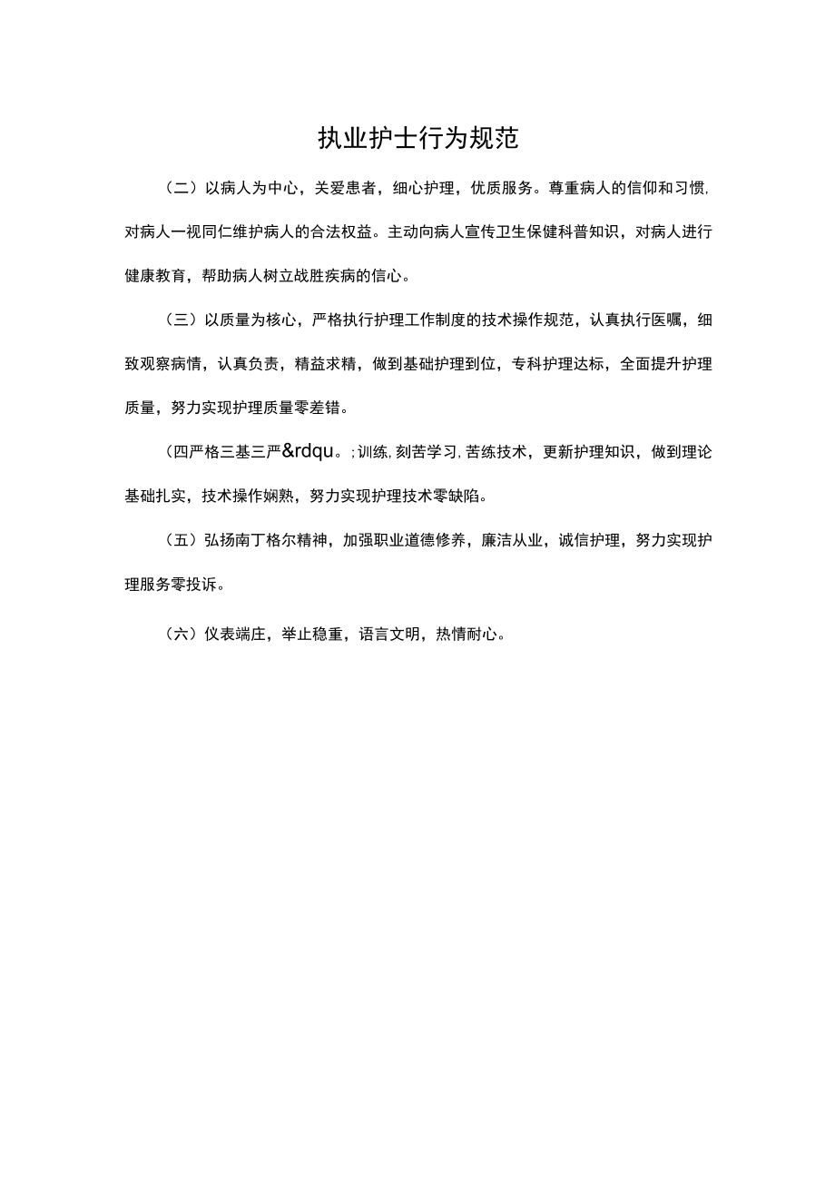 执业护士行为规范.docx_第1页