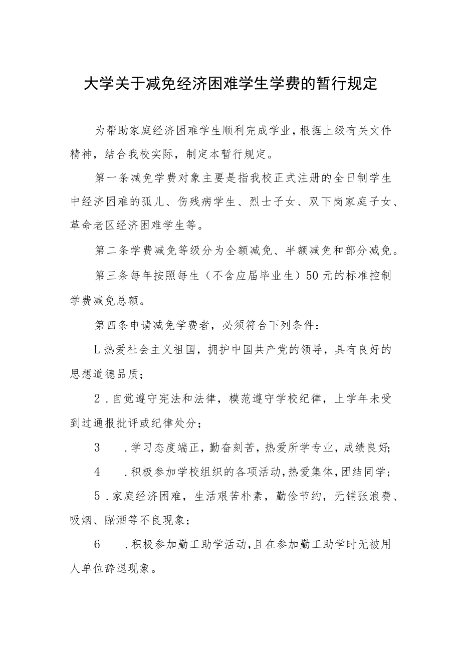 大学关于减免经济困难学生学费的暂行规定.docx_第1页