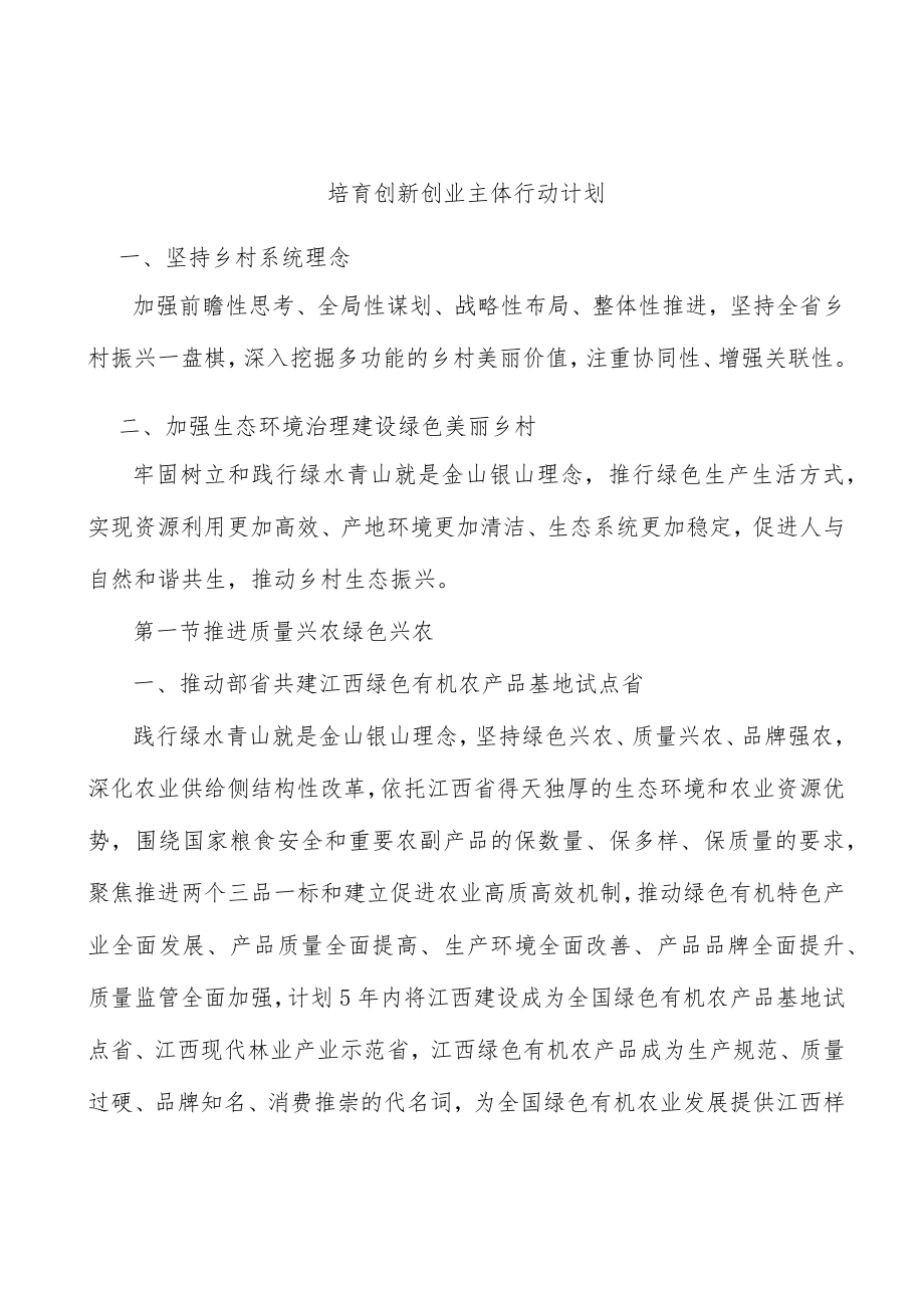 培育创新创业主体行动计划.docx_第1页