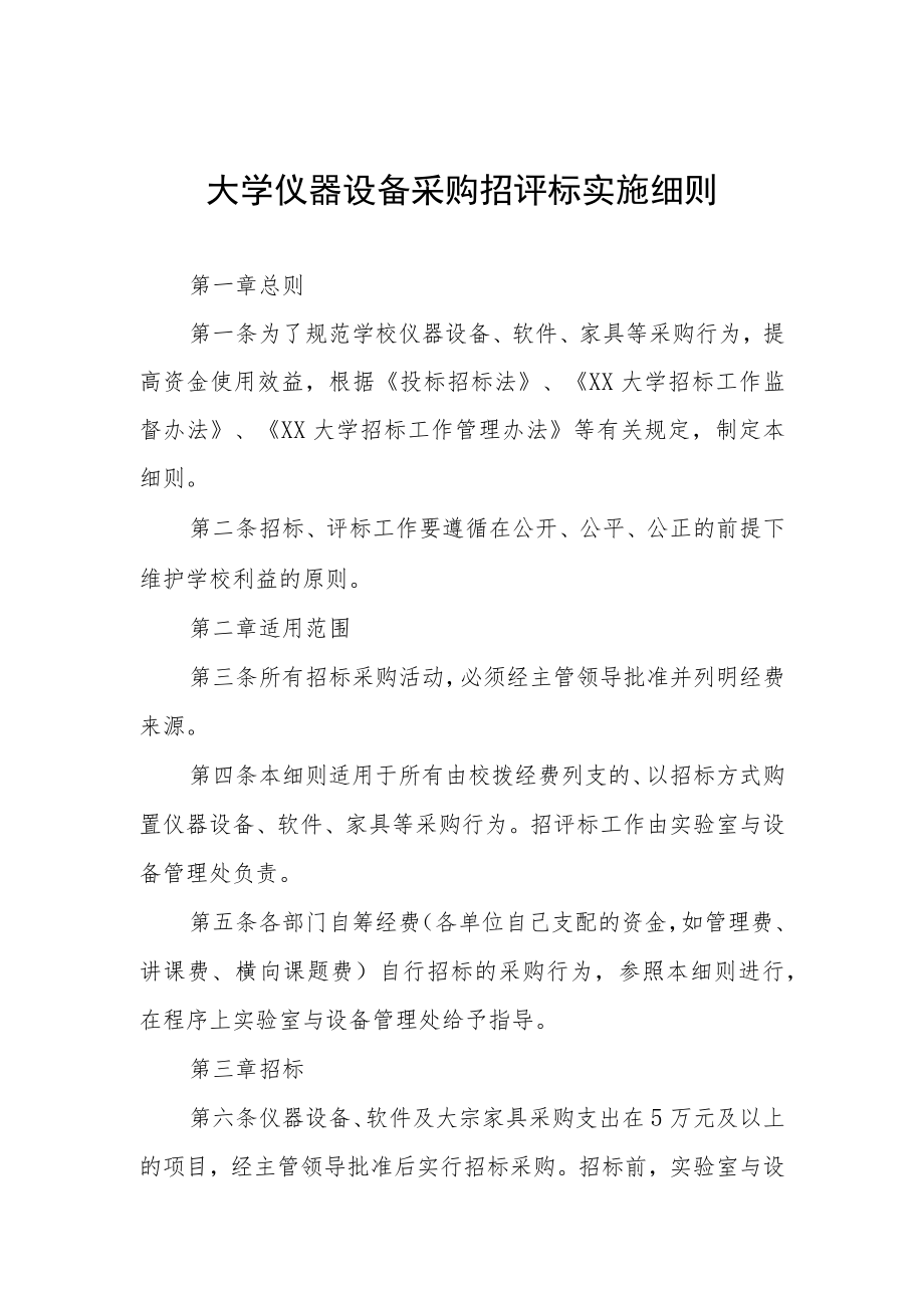 大学仪器设备采购招评标实施细则.docx_第1页