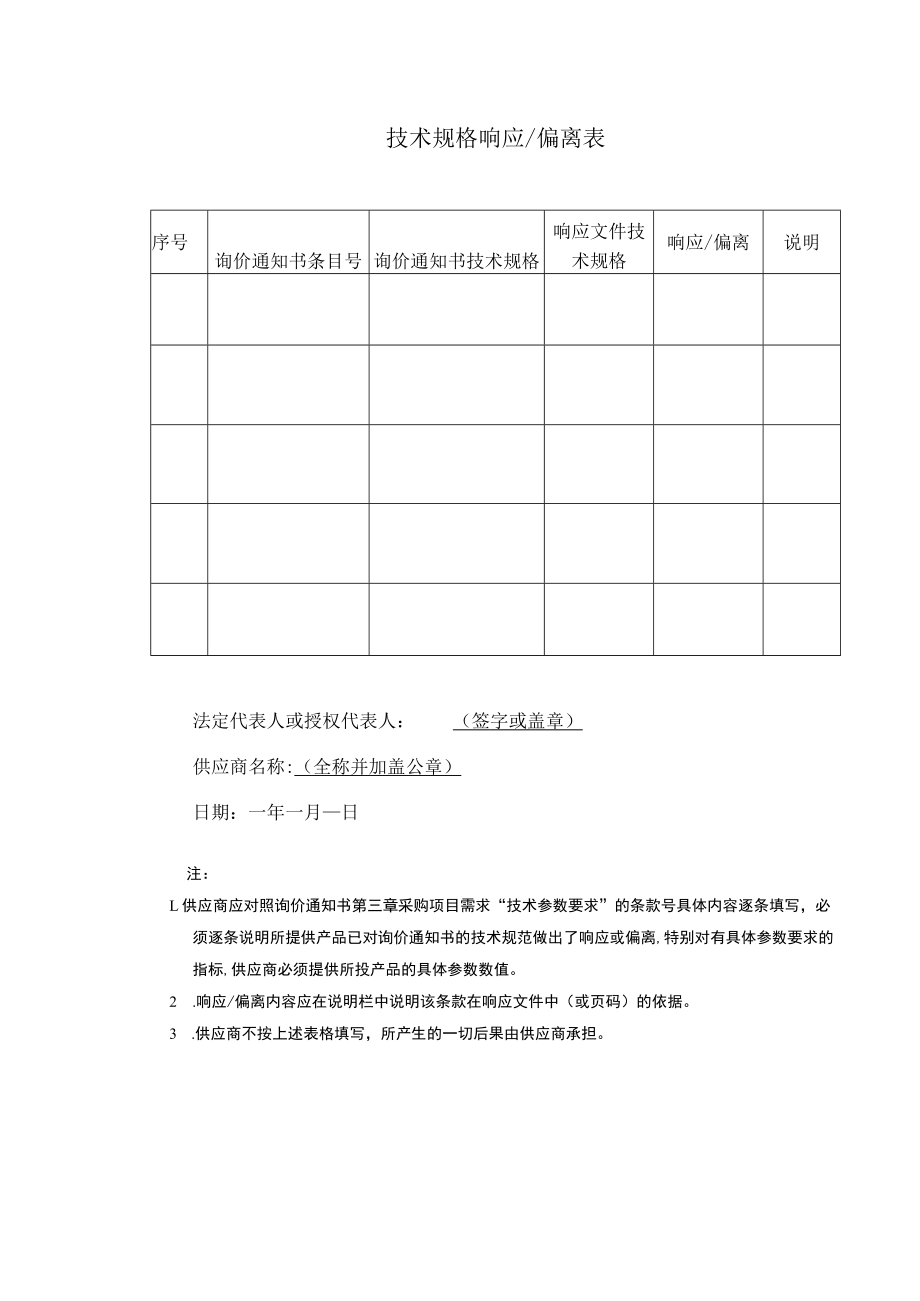 技术规格响应偏离表.docx_第1页