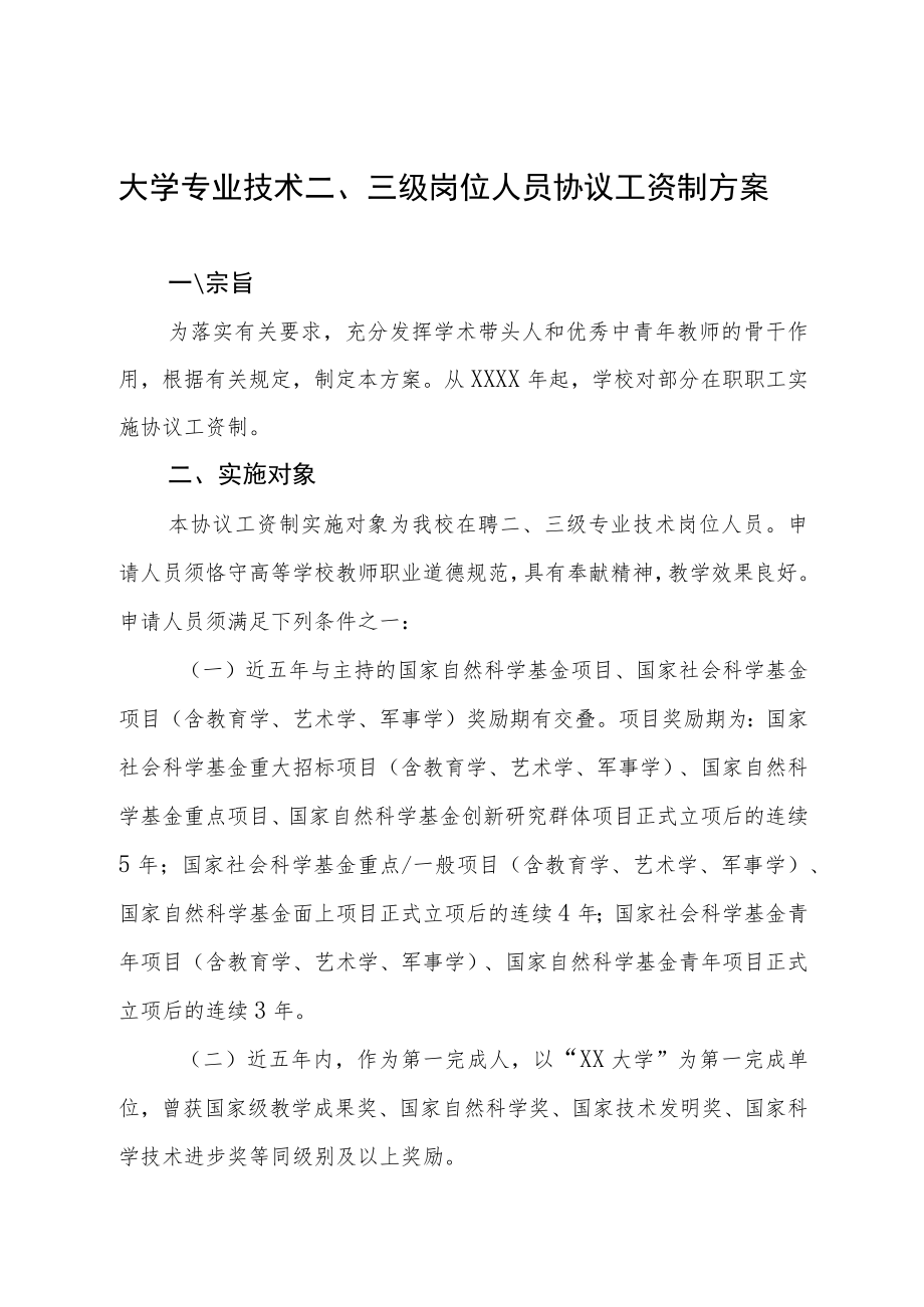 大学专业技术二、三级岗位人员协议工资制方案.docx_第1页