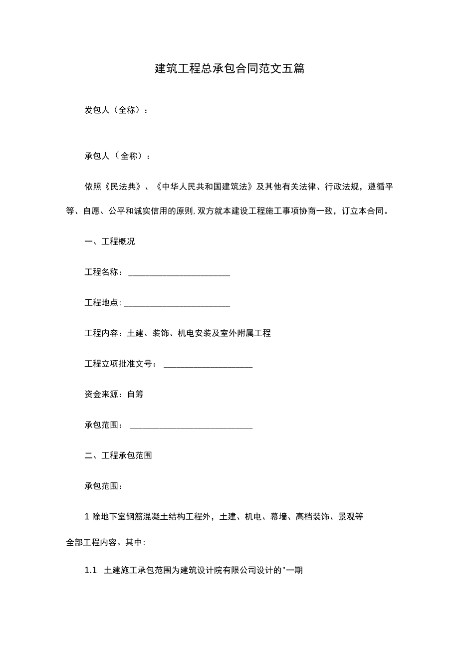 建筑工程总承包合同范文五篇.docx_第1页