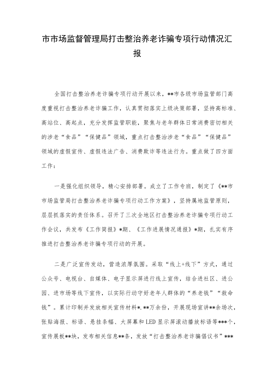 市市场监督管理局打击整治养老诈骗专项行动情况汇报.docx_第1页