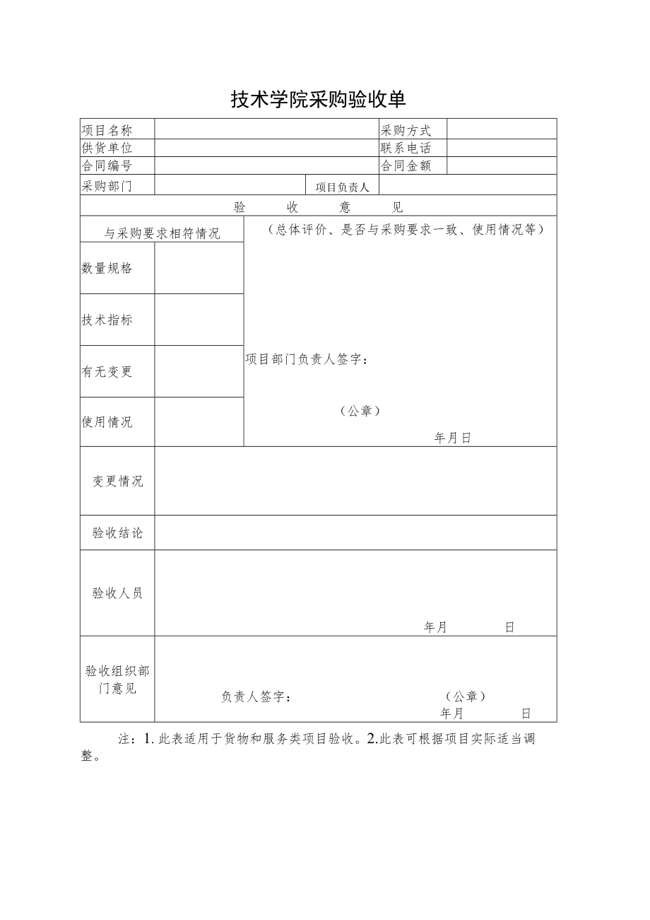 技术学院采购验收单.docx_第1页