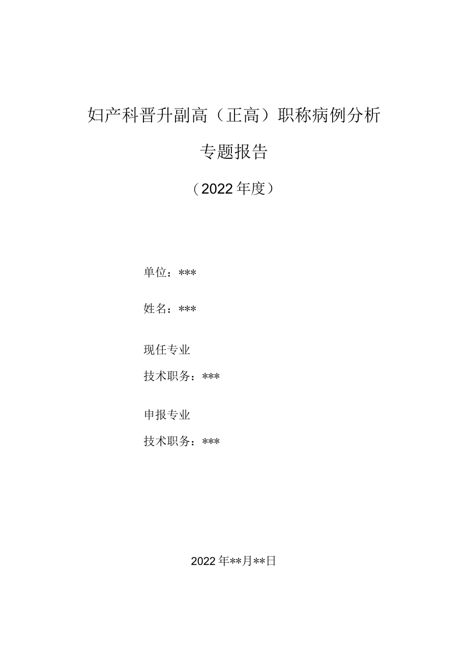 妇产科医师晋升副主任（主任）医师高级职称病例分析专题报告（糖尿病合并妊娠）.docx_第1页