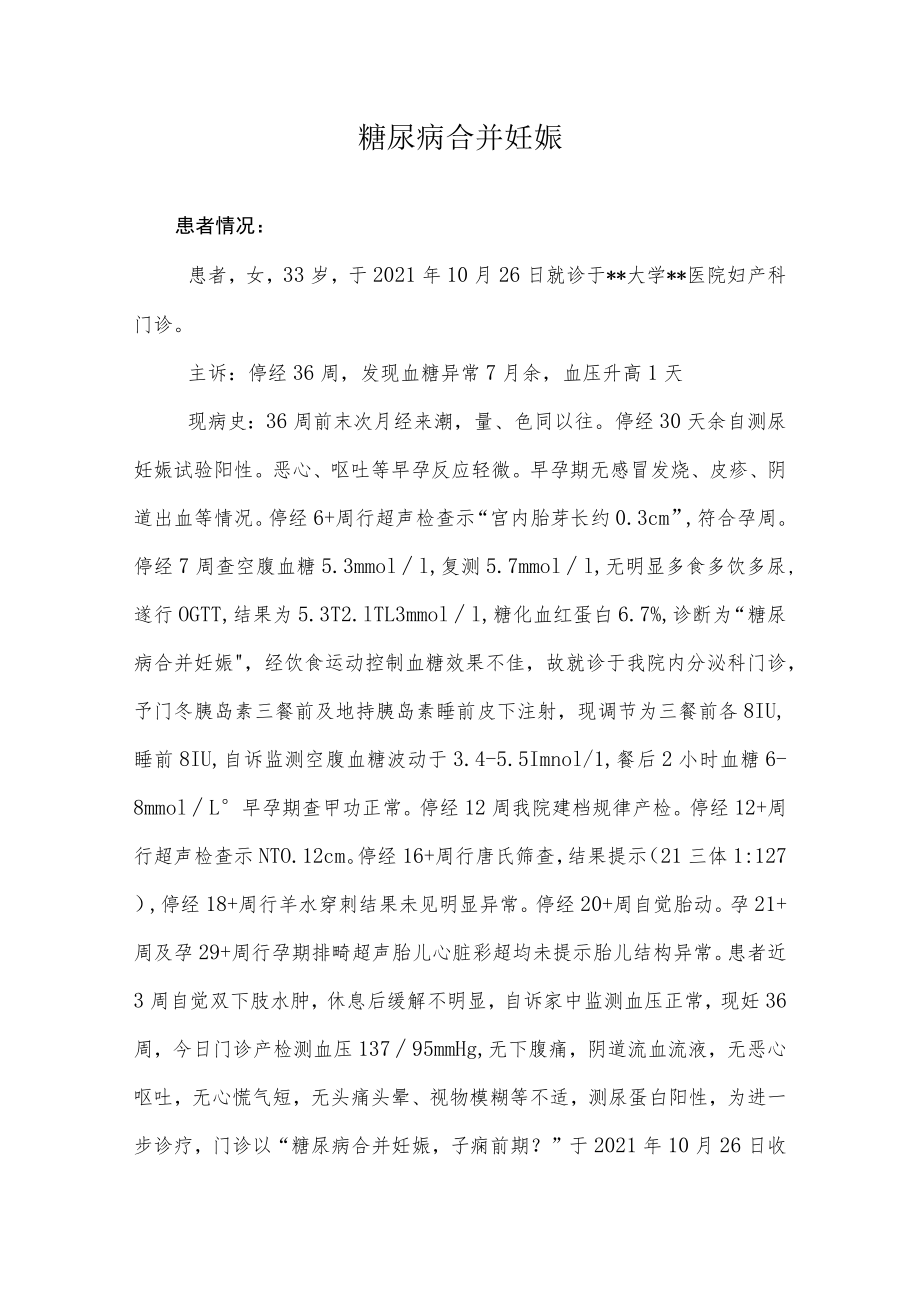 妇产科医师晋升副主任（主任）医师高级职称病例分析专题报告（糖尿病合并妊娠）.docx_第2页