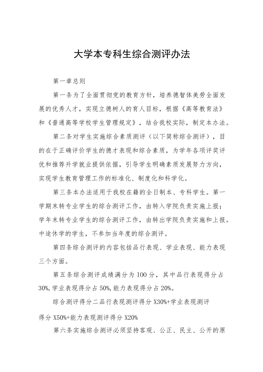 大学本专科生综合测评办法.docx_第1页