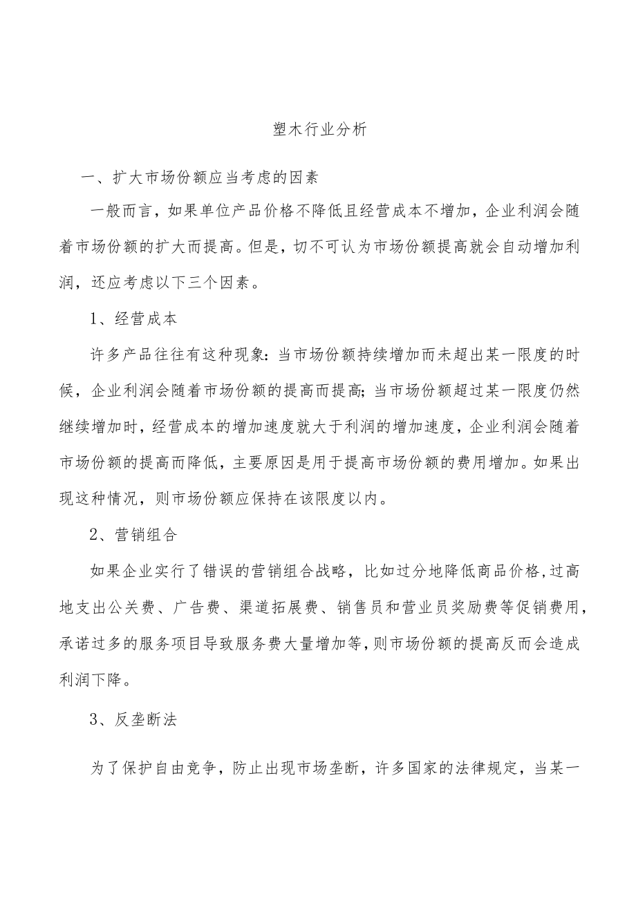 塑木行业分析.docx_第1页