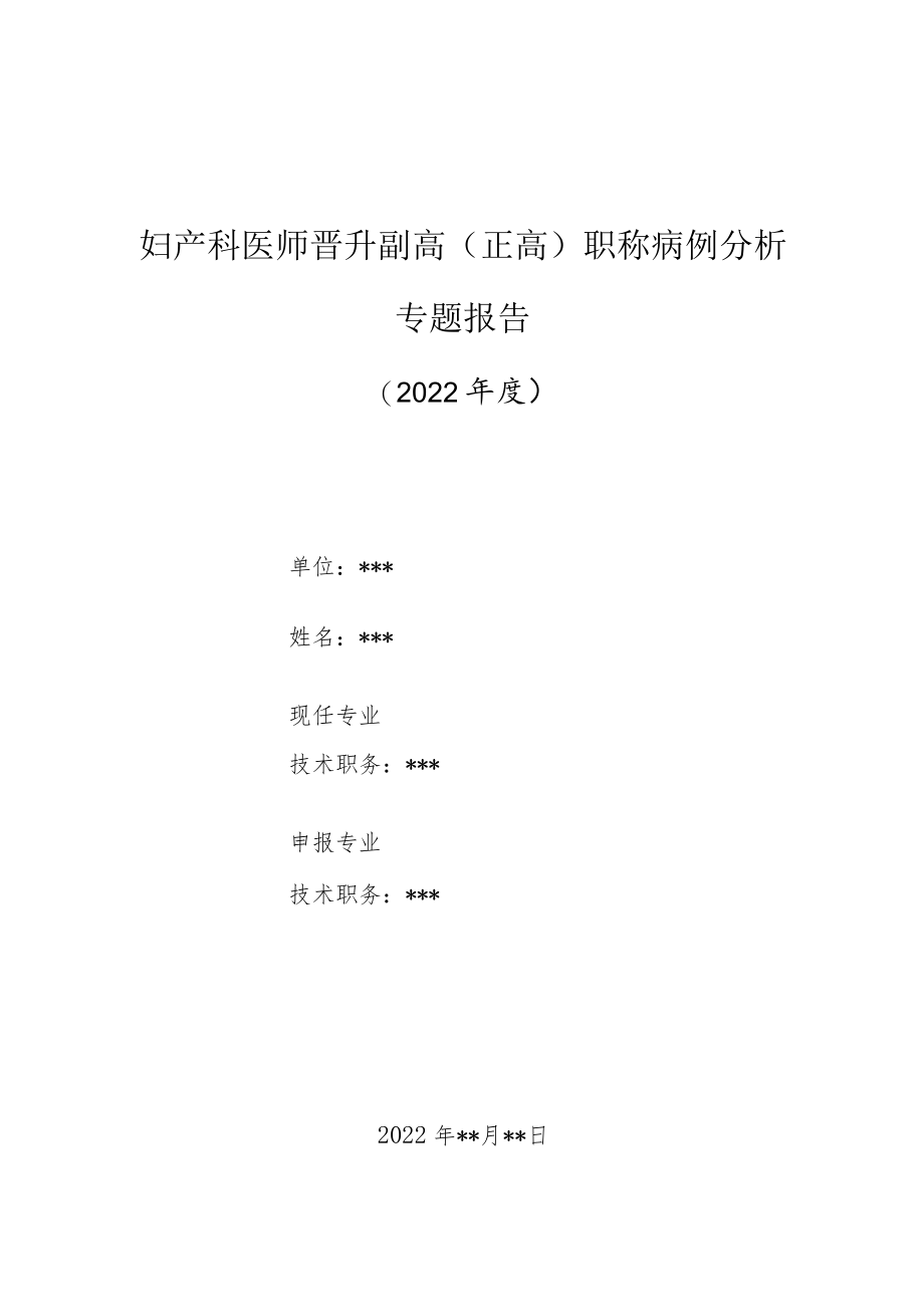 妇产科医师晋升副主任（主任）医师高级职称病例分析专题报告（妊娠早期甲状腺毒症）.docx_第1页