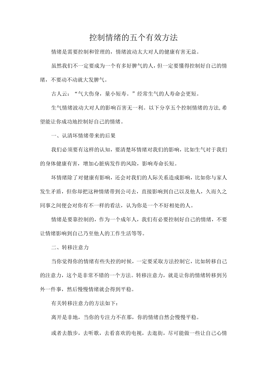 控制情绪的五个有效方法.docx_第1页