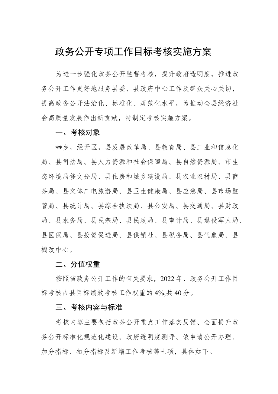 政务公开专项工作目标考核实施方案.docx_第1页