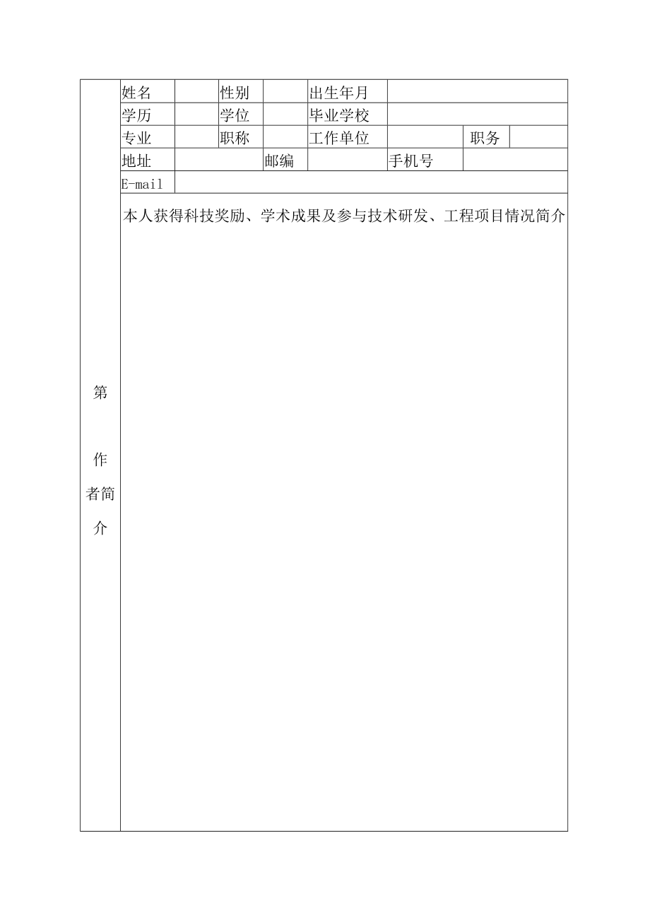 抚顺市自然科学学术成果奖申报表(2020).docx_第3页