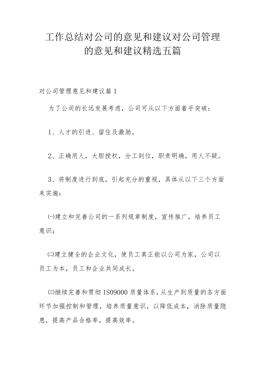 工作总结对公司的意见和建议 对公司管理的意见和建议精选五篇.docx_第1页