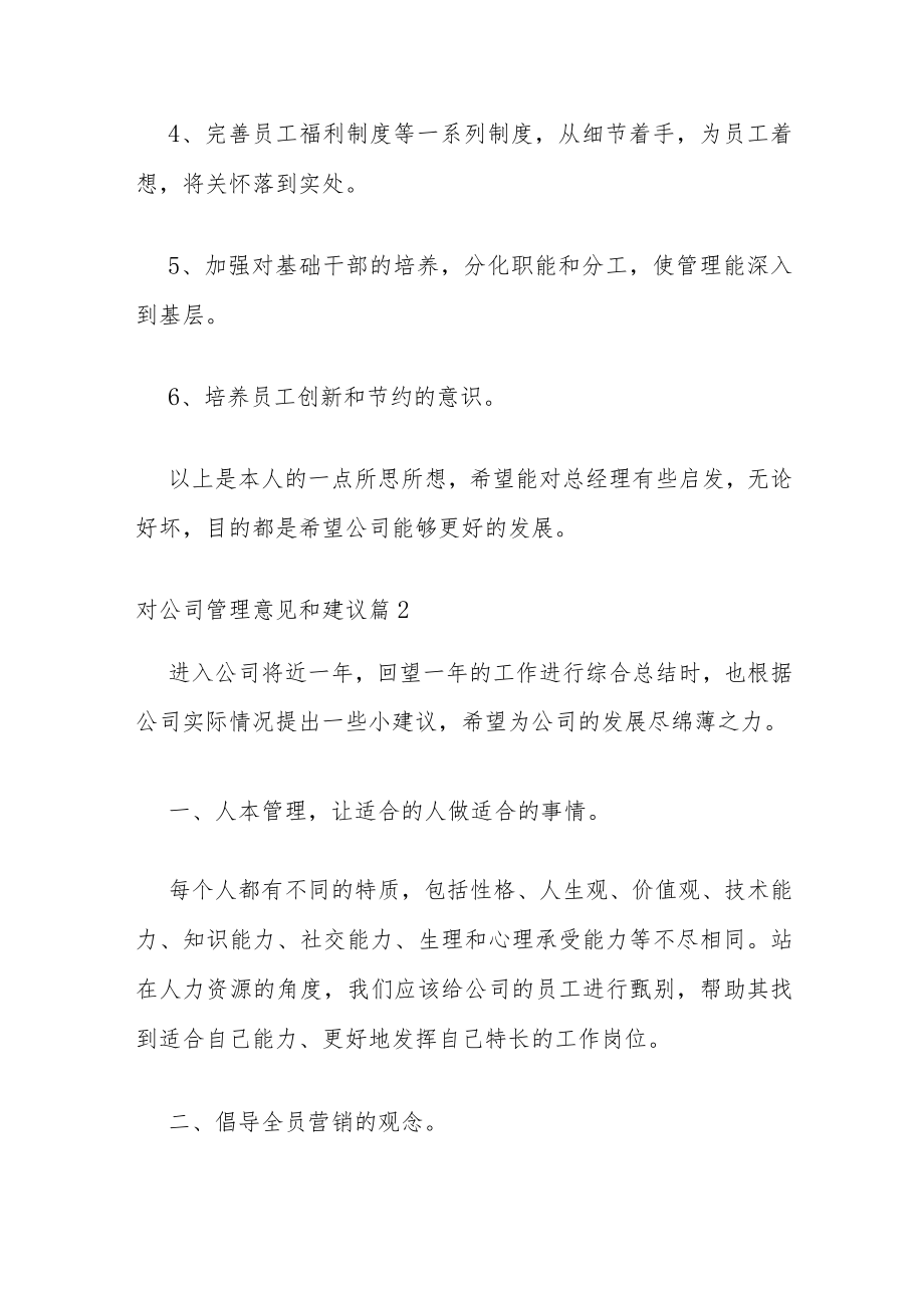 工作总结对公司的意见和建议 对公司管理的意见和建议精选五篇.docx_第2页