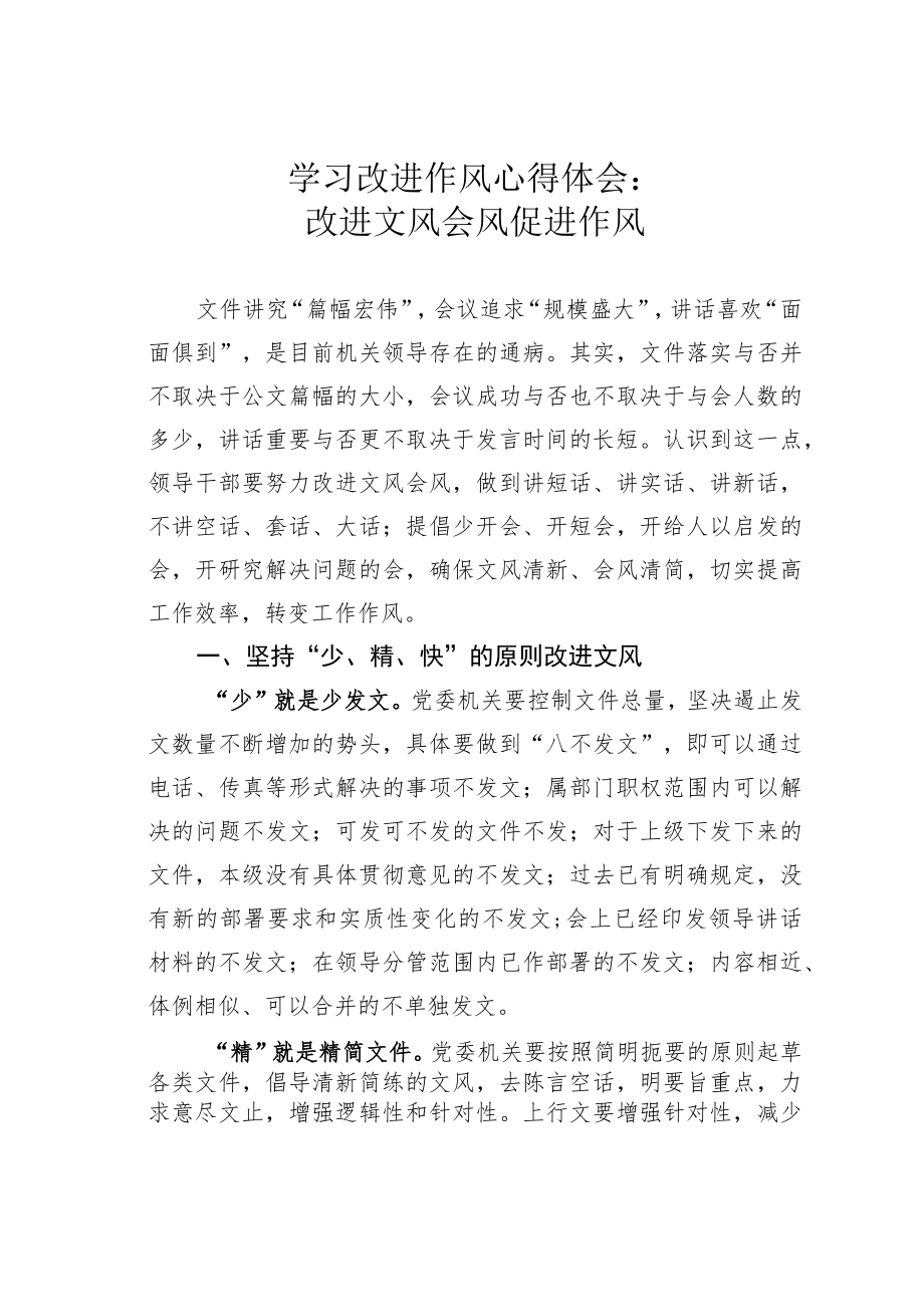 学习改进作风心得体会：改进文风会风促进作风.docx_第1页