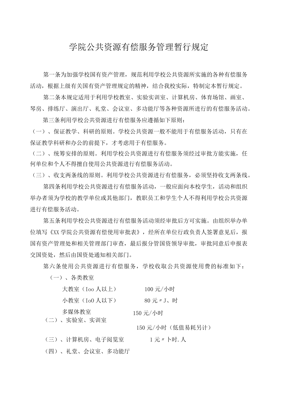 学院公共资源有偿服务管理暂行规定.docx_第1页