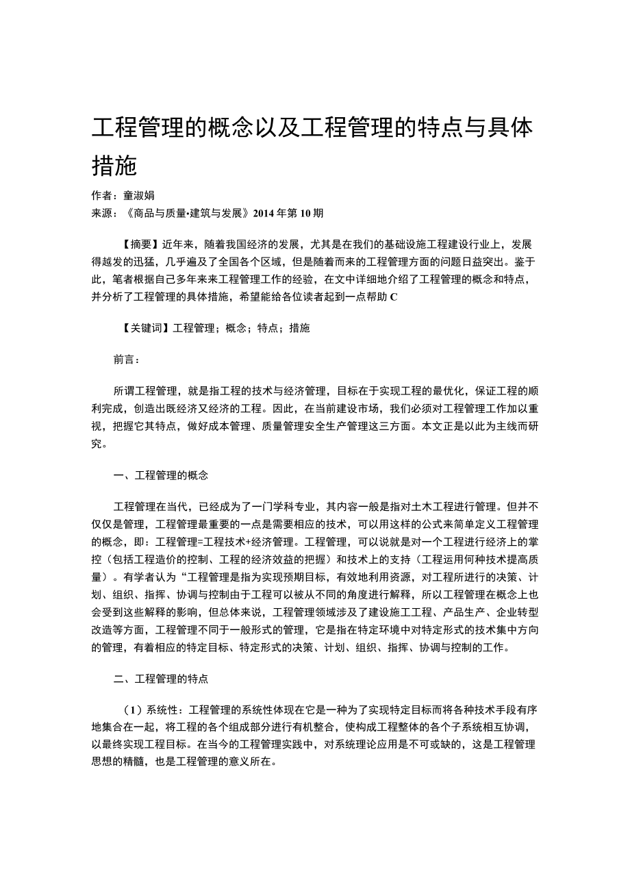 工程管理的概念以及工程管理的特点与具体措施.docx_第1页