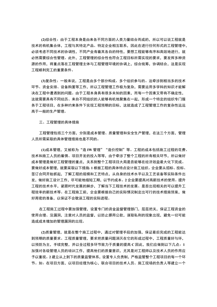 工程管理的概念以及工程管理的特点与具体措施.docx_第2页