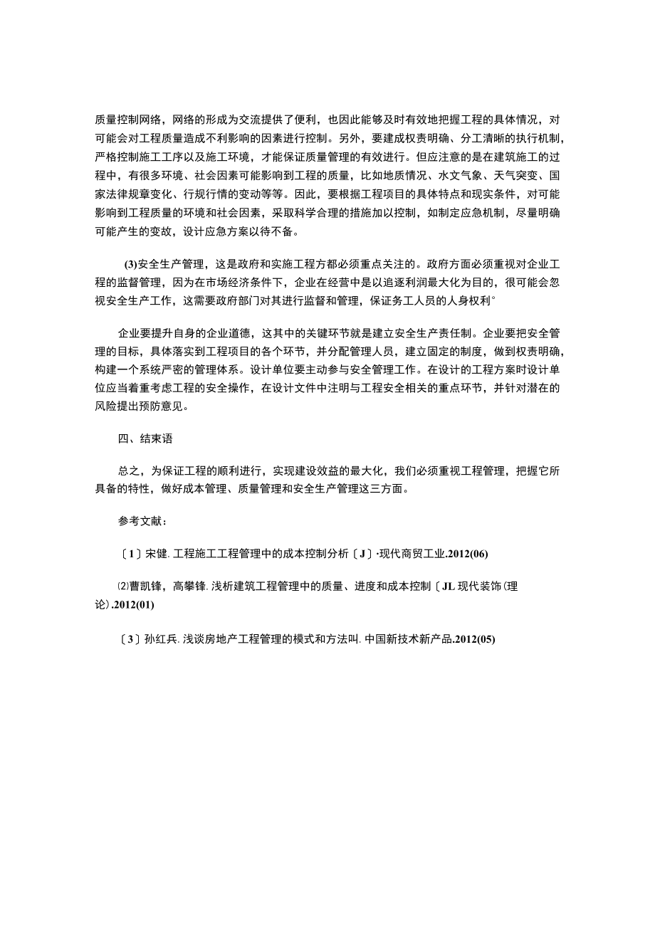 工程管理的概念以及工程管理的特点与具体措施.docx_第3页